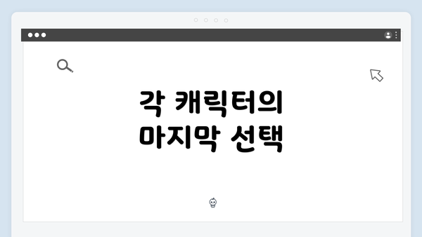 각 캐릭터의 마지막 선택