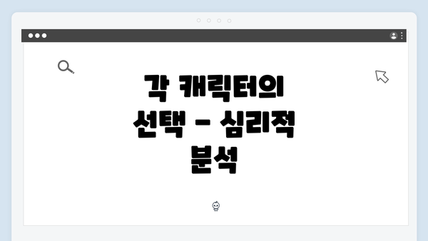 각 캐릭터의 선택 - 심리적 분석