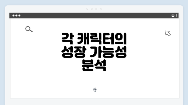 각 캐릭터의 성장 가능성 분석