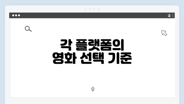 각 플랫폼의 영화 선택 기준