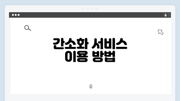 간소화 서비스 이용 방법