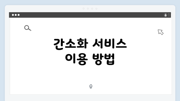 간소화 서비스 이용 방법