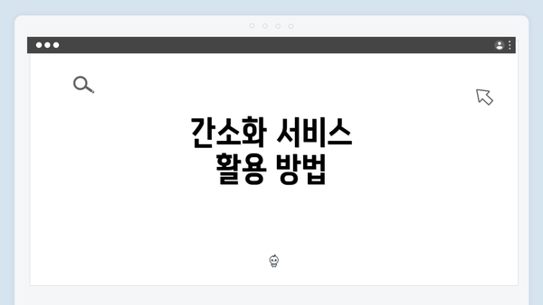 간소화 서비스 활용 방법