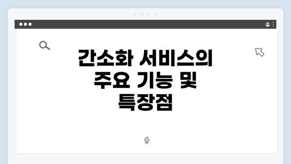 간소화 서비스의 주요 기능 및 특장점