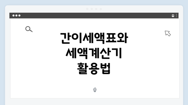 간이세액표와 세액계산기 활용법