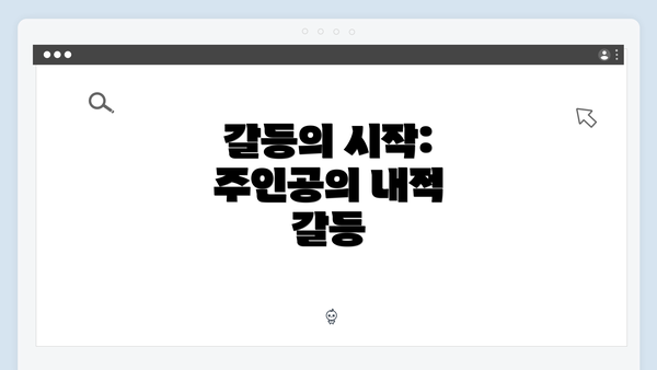 갈등의 시작: 주인공의 내적 갈등