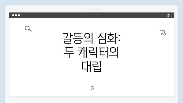 갈등의 심화: 두 캐릭터의 대립