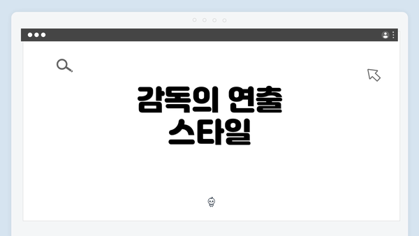 감독의 연출 스타일