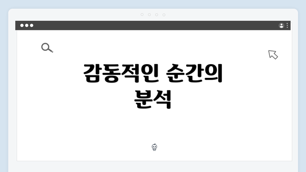 감동적인 순간의 분석