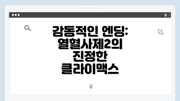 감동적인 엔딩: 열혈사제2의 진정한 클라이맥스