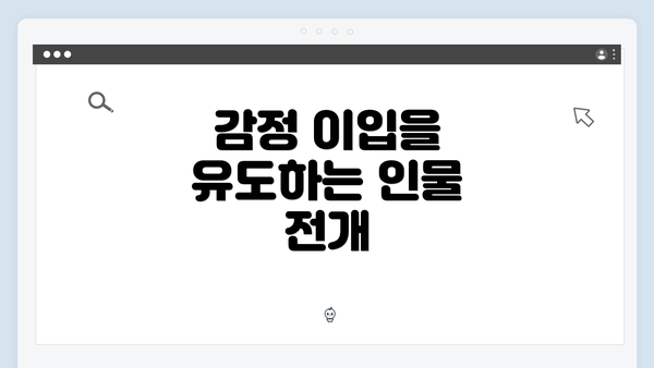 감정 이입을 유도하는 인물 전개