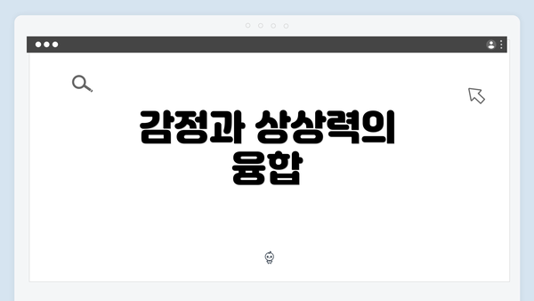 감정과 상상력의 융합