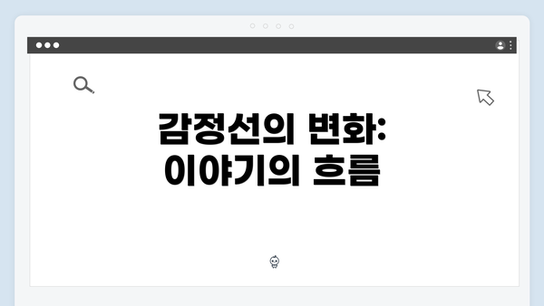 감정선의 변화: 이야기의 흐름