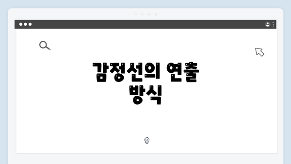 감정선의 연출 방식