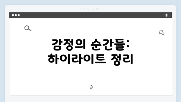 감정의 순간들: 하이라이트 정리