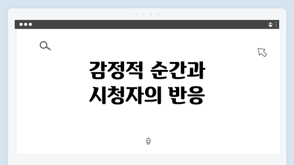 감정적 순간과 시청자의 반응