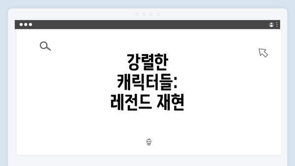 강렬한 캐릭터들: 레전드 재현