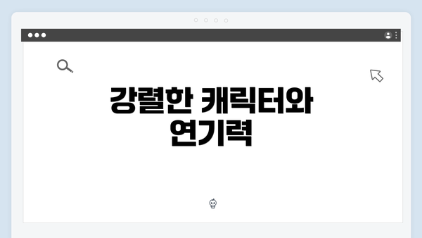 강렬한 캐릭터와 연기력