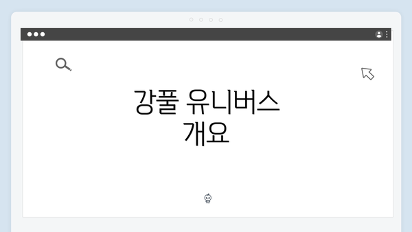강풀 유니버스 개요