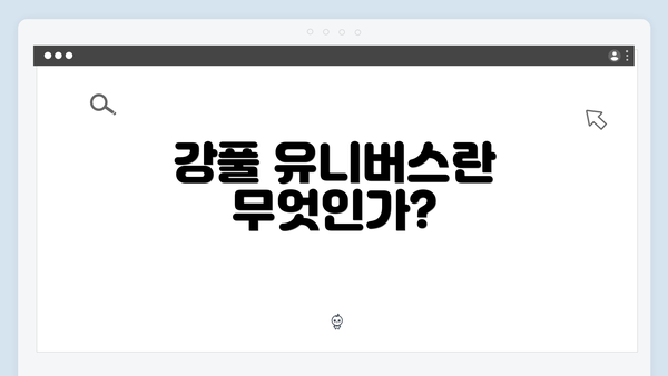 강풀 유니버스란 무엇인가?