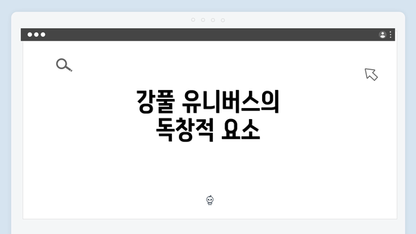 강풀 유니버스의 독창적 요소