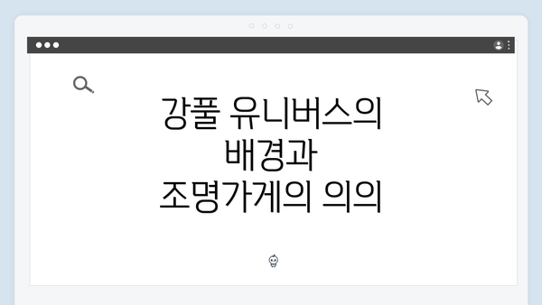 강풀 유니버스의 배경과 조명가게의 의의