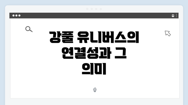 강풀 유니버스의 연결성과 그 의미