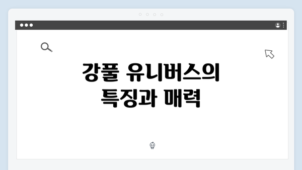 강풀 유니버스의 특징과 매력