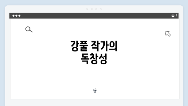 강풀 작가의 독창성