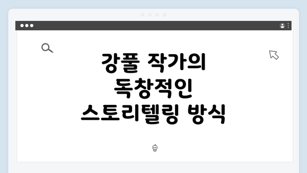 강풀 작가의 독창적인 스토리텔링 방식