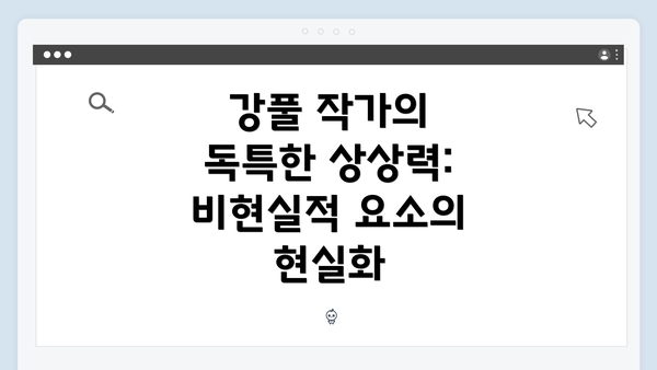 강풀 작가의 독특한 상상력: 비현실적 요소의 현실화