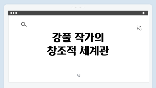 강풀 작가의 창조적 세계관