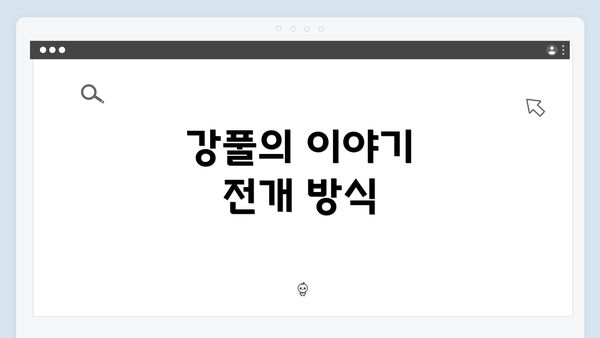 강풀의 이야기 전개 방식