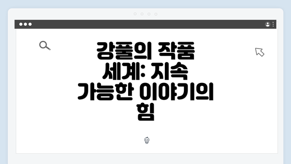 강풀의 작품 세계: 지속 가능한 이야기의 힘