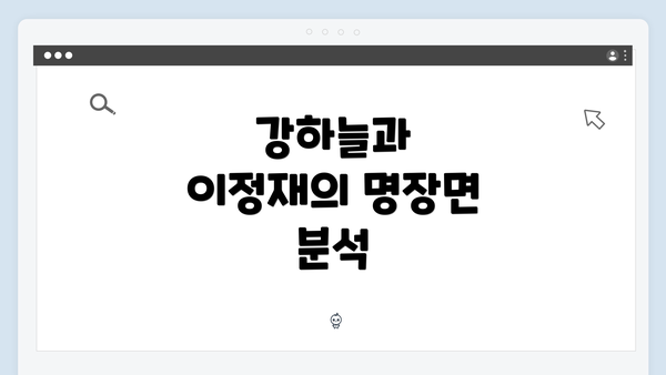 강하늘과 이정재의 명장면 분석