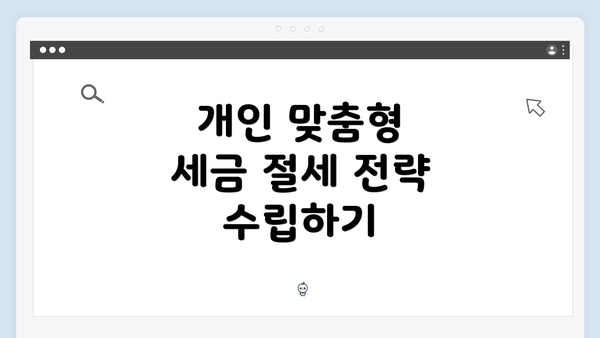 개인 맞춤형 세금 절세 전략 수립하기