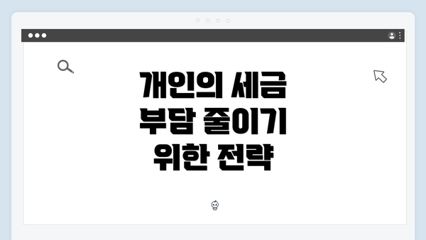 개인의 세금 부담 줄이기 위한 전략