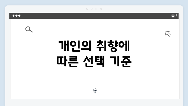 개인의 취향에 따른 선택 기준