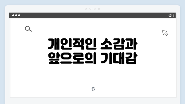 개인적인 소감과 앞으로의 기대감