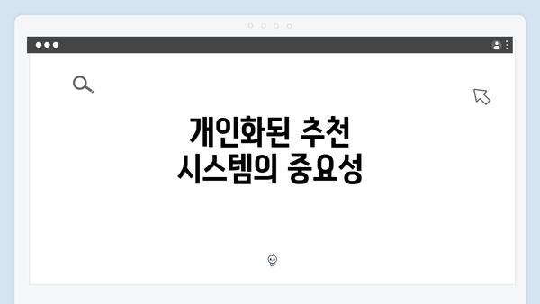 개인화된 추천 시스템의 중요성