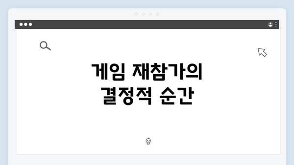 게임 재참가의 결정적 순간