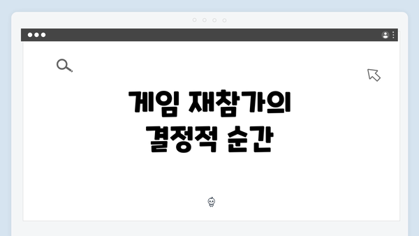 게임 재참가의 결정적 순간