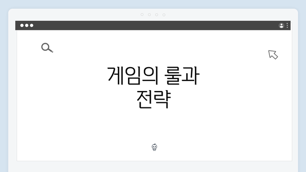 게임의 룰과 전략