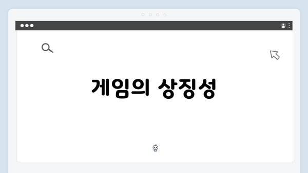 게임의 상징성