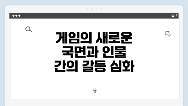 게임의 새로운 국면과 인물 간의 갈등 심화