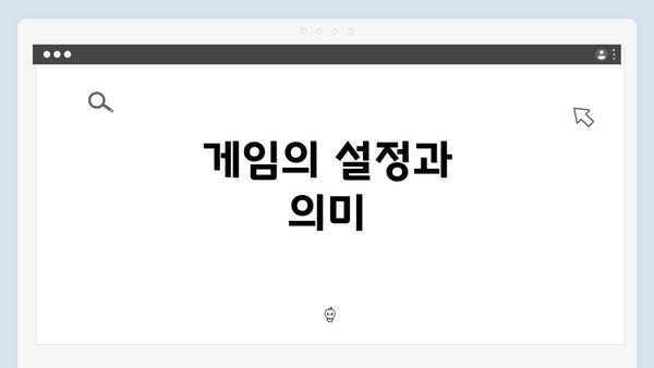 게임의 설정과 의미