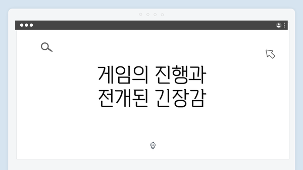 게임의 진행과 전개된 긴장감