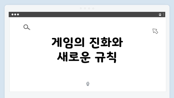 게임의 진화와 새로운 규칙