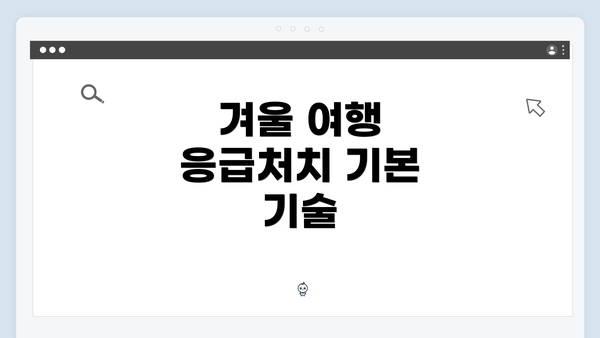 겨울 여행 응급처치 기본 기술