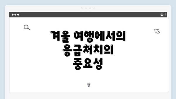 겨울 여행에서의 응급처치의 중요성